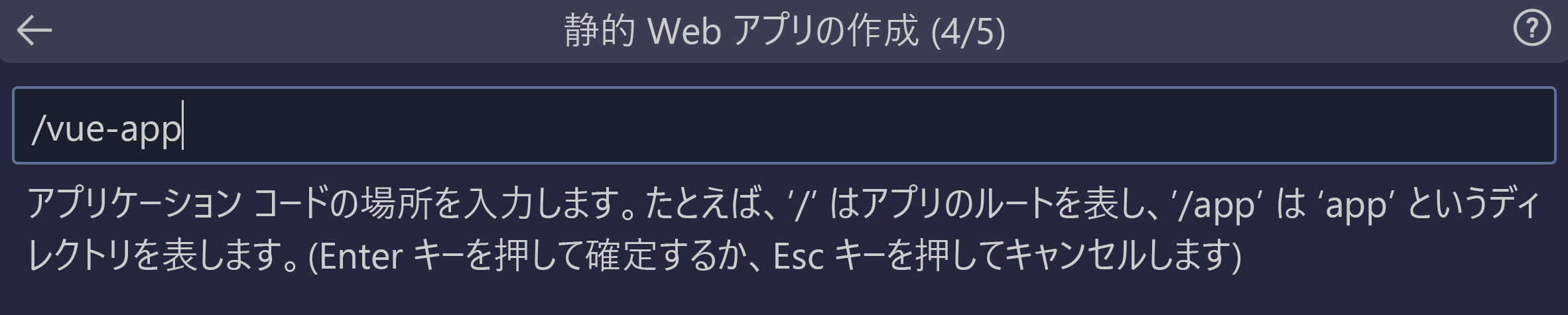 Vue アプリとして入力されたコードの場所を示すスクリーンショット。