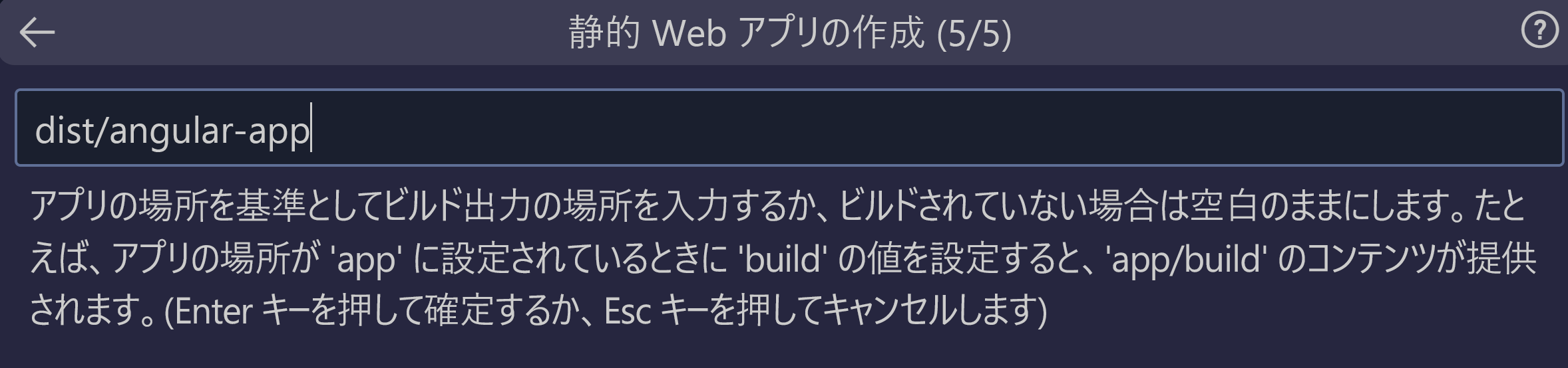 Angular のビルド出力の場所を入力する方法を示すスクリーンショット。