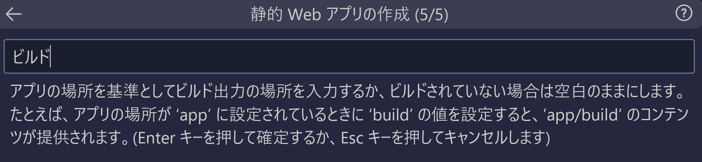 React のビルド出力の場所を入力する方法を示すスクリーンショット。