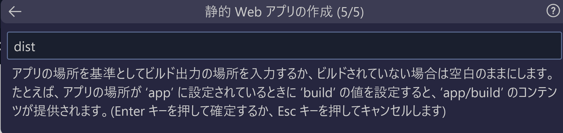 Vue のビルド出力の場所を入力する方法を示すスクリーンショット