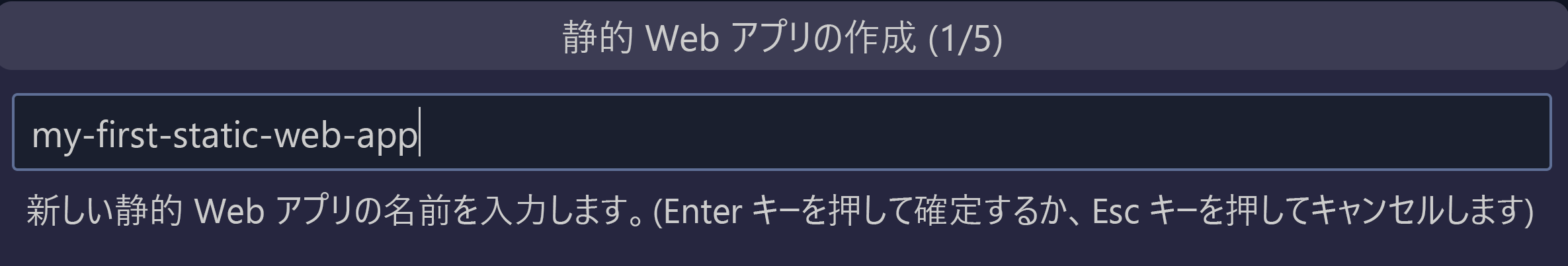 静的 Web アプリを作成する方法を示すスクリーンショット。