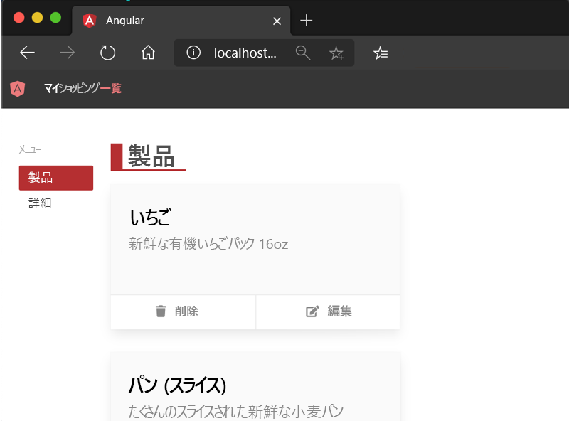 自分の Angular Web アプリを参照しているスクリーンショット。