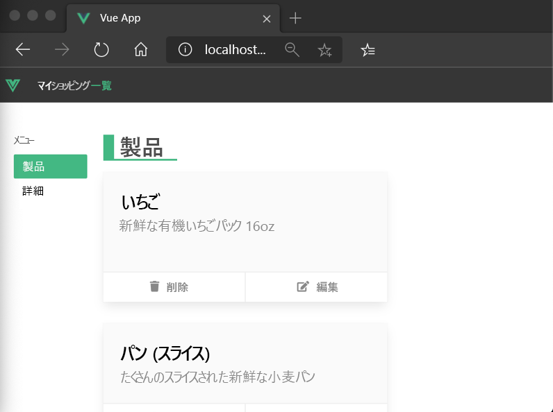 自分の Vue Web アプリを参照しているスクリーンショット。