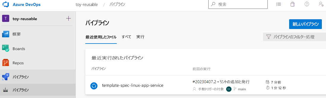 Pipelines のメニュー項目を示す Azure Pipelines のスクリーンショット。