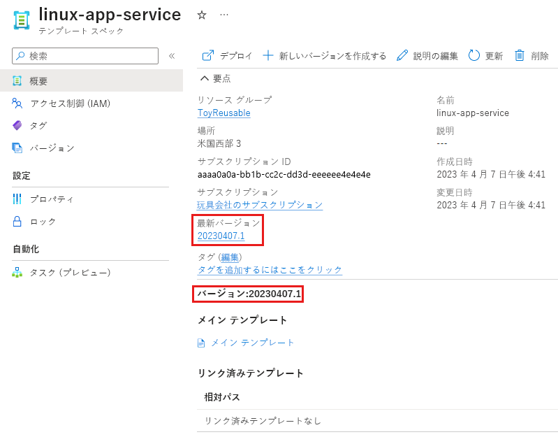 テンプレート スペックの詳細を示す Azure portal のスクリーンショット。