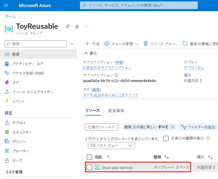 テンプレート スペックが強調されている、リソース グループを示す Azure portal のスクリーンショット。