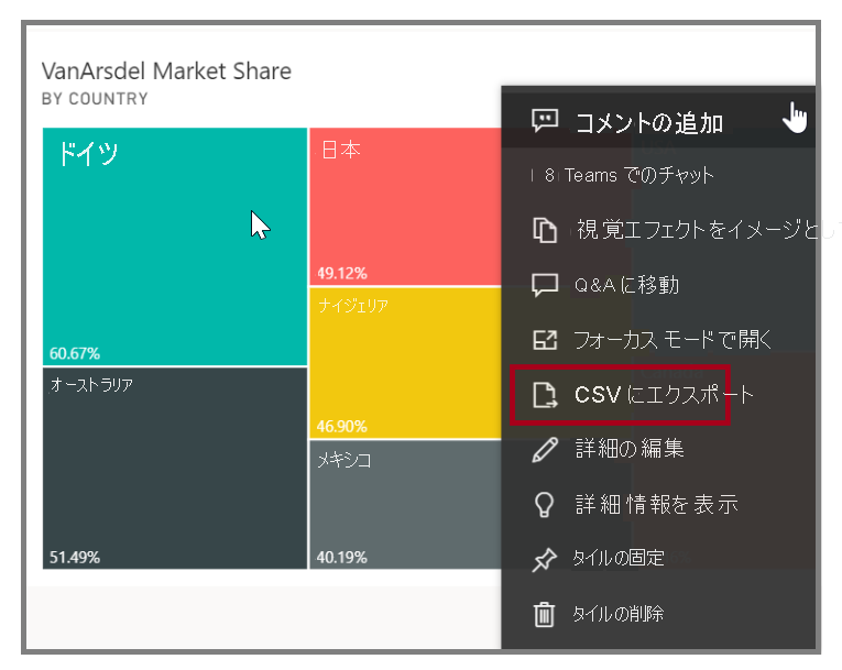 [CSV へエクスポート] オプションのスクリーンショット。