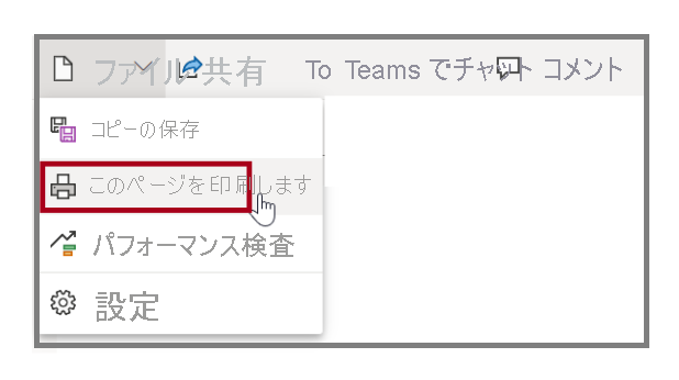 [このページを印刷します] オプションのスクリーンショット。