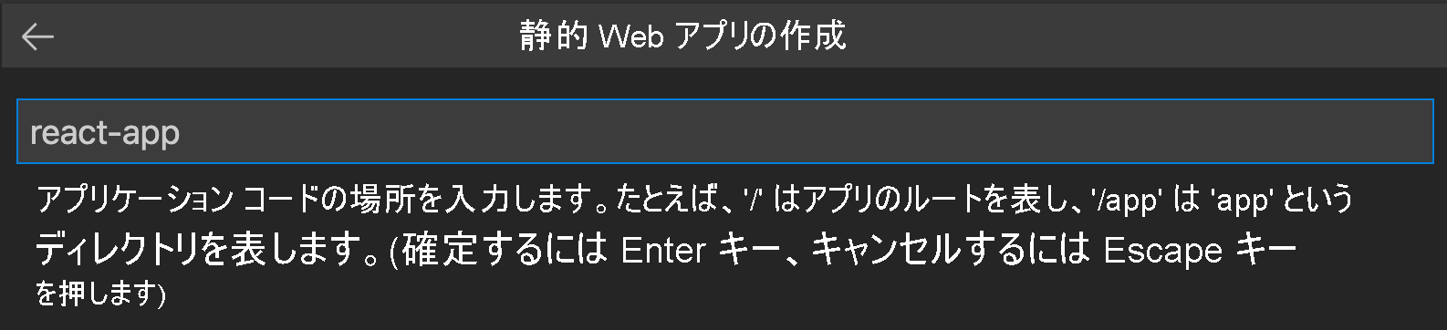 React アプリケーション コードの場所を示すスクリーンショット。