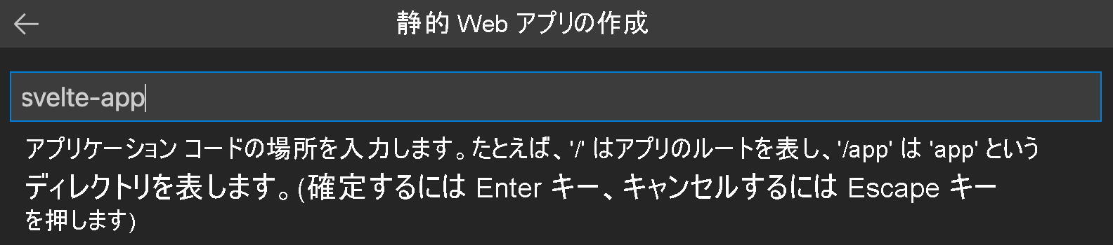 Svelte アプリケーション コードの場所を示すスクリーンショット。