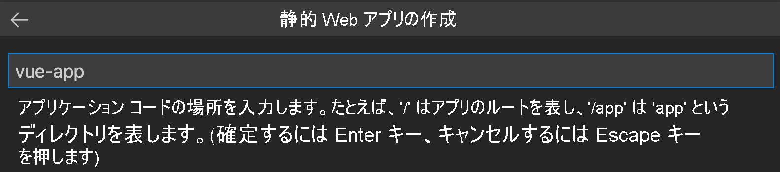 Vue アプリケーション コードの場所を示すスクリーンショット。