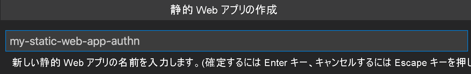 Static Web Apps を作成する方法を示すスクリーンショット。