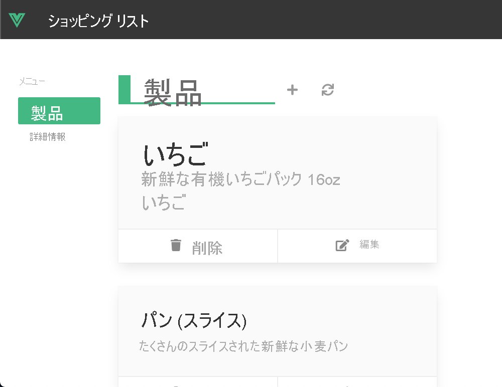 Vue Web アプリの UI を示すスクリーンショット。