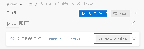 pull request の作成を提供するバナーを含む、リポジトリのファイル一覧を示す Azure DevOps のスクリーンショット。