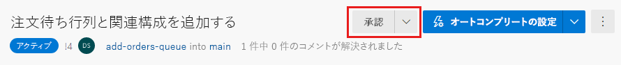 pull request の [承認] ボタンを示す Azure DevOps のスクリーンショット。