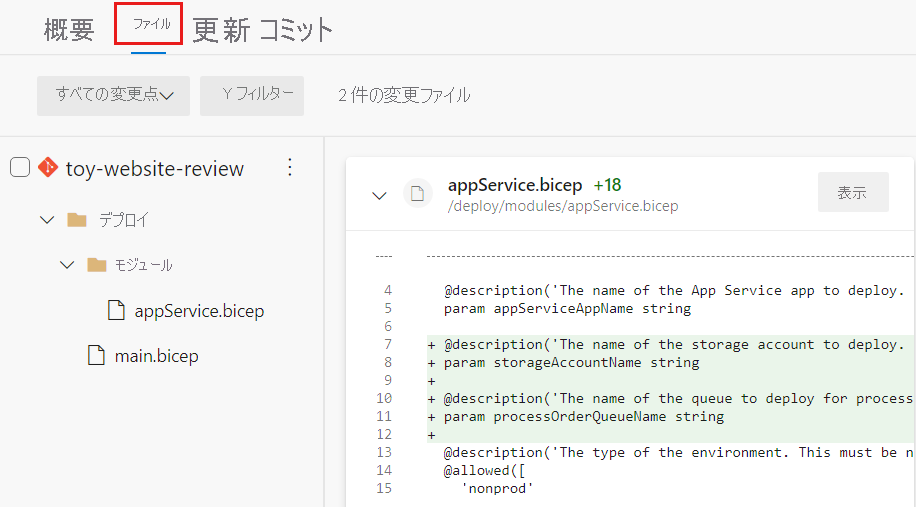 pull request 内の変更されたファイルを示す Azure DevOps のスクリーンショット。