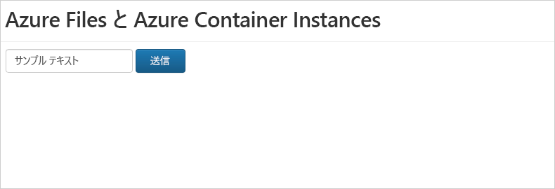 ブラウザーで実行されている Azure Container Instances ファイル共有デモのスクリーンショット。