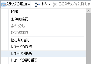 [ステップの追加] メニューで [レコードの更新] が選択されている。