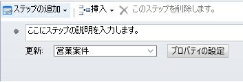 [更新] が [営業案件] に設定され、[プロパティの設定] ボタンが表示されている。