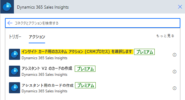 [分析情報 カードのカスタム アクション (CRM プロセス) を選択します] を選択する。