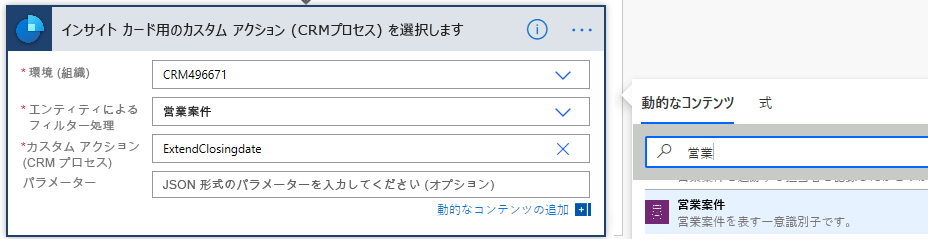 ターゲット ボックスに営業案件 ID を入力する。