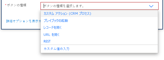 アシスタント V2 のカードの作成には、[カスタム アクション (CRMプロセス)] のボタンの種類がある。