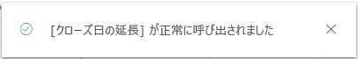 「[決算日の延期] が正常に呼び出されました」というメッセージ。