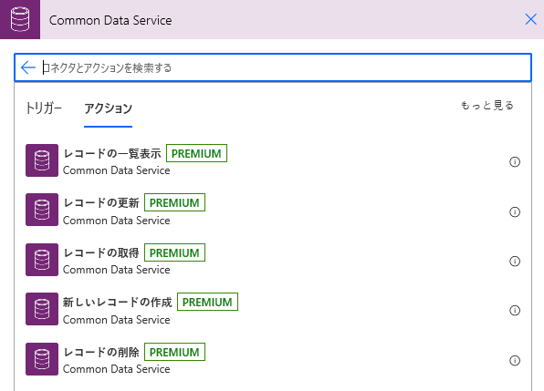 「Microsoft Dataverse」と入力し、[レコードの一覧表示] を選択する。