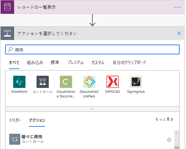 [レコードの一覧表示] の [アクションを選択] で、「個々に適用」の検索結果が [アクション] タブに表示される。