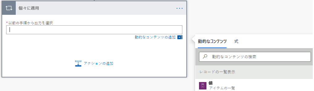 [個々に適用] で、[動的コンテンツの追加] を選択し、[値 アイテムの一覧] を選択する。