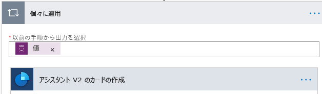 [個々に適用] に前の手順の値と、[アシスタント V2 のカードの作成] が表示される。