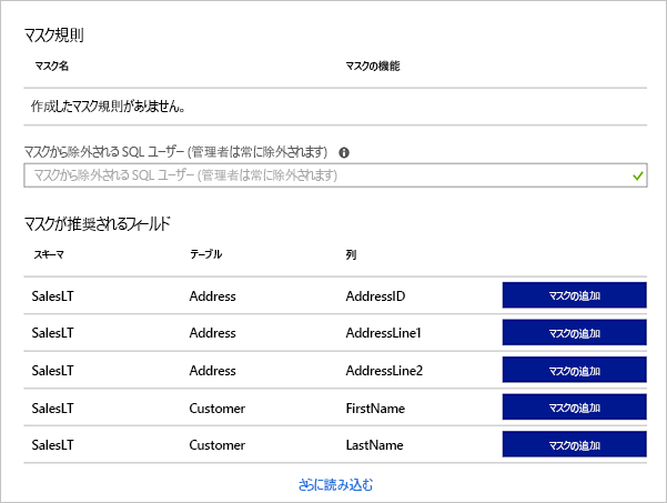 Screenshot of the Azure portal showing a list of the recommended masks for the various database columns of a sample database.