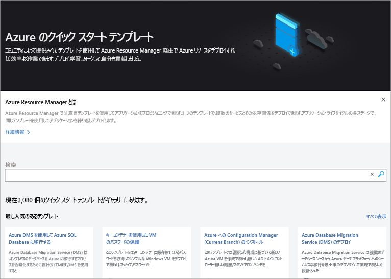 Azure テンプレートのスクリーンショット。