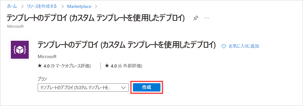 スクリーンショット。[テンプレートのデプロイ] の項目が選択され、[作成] ボタンが強調表示されています。