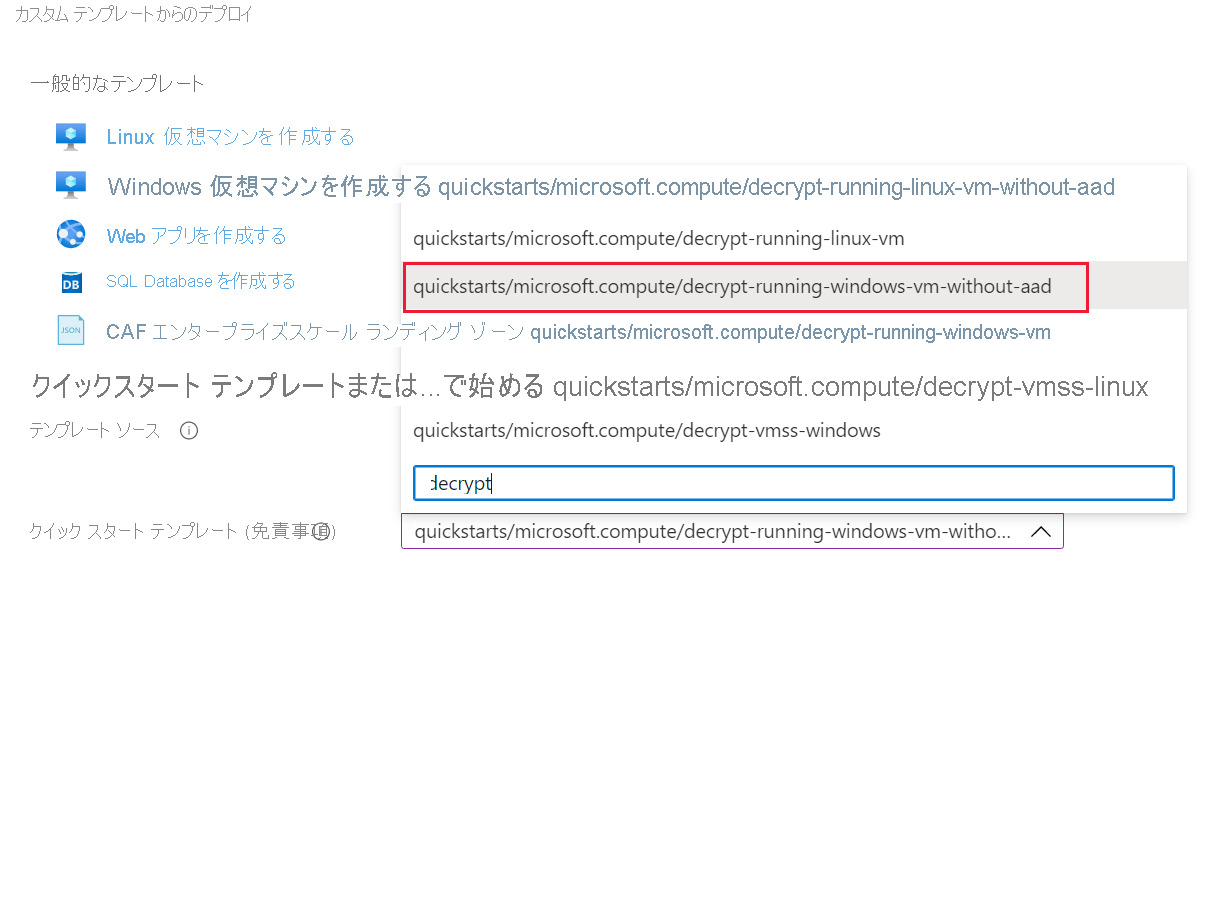 入力候補が表示されている [テンプレートの選択] 検索ボックスを示すスクリーンショット。