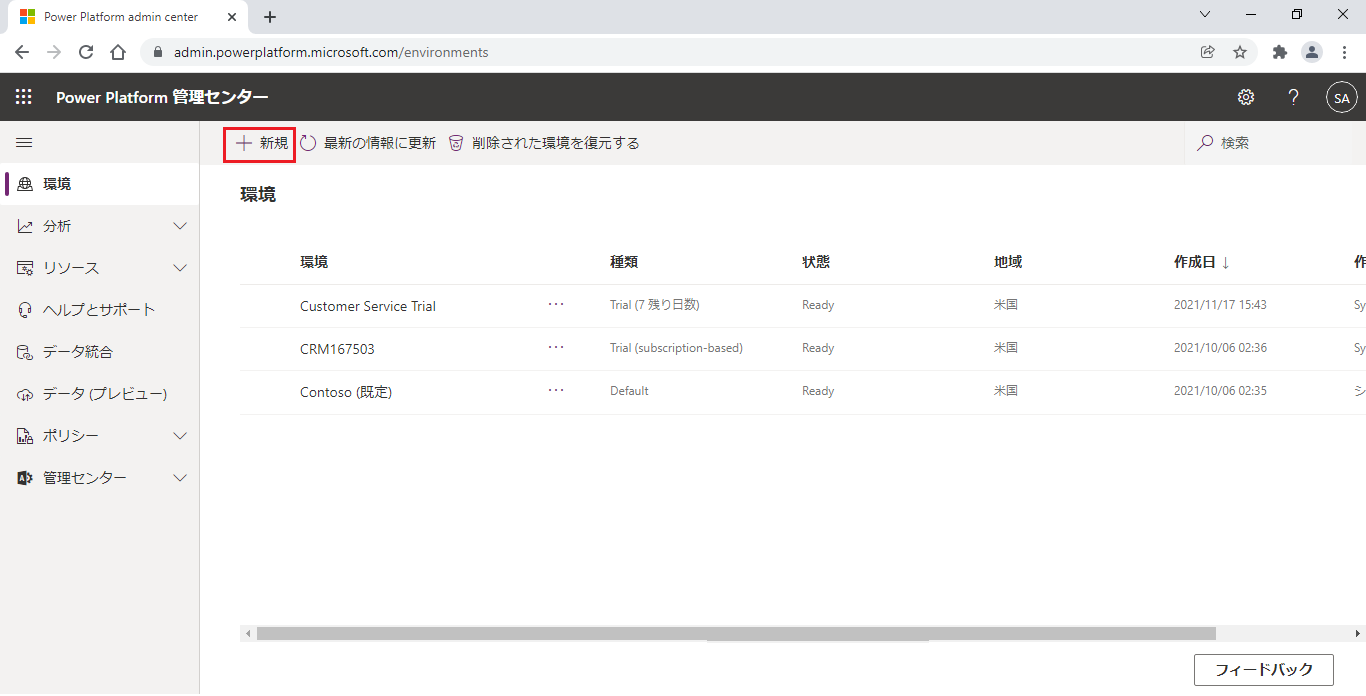 [+ 新規] ボタンが強調表示された Microsoft Power Platform 管理センターのスクリーンショット。
