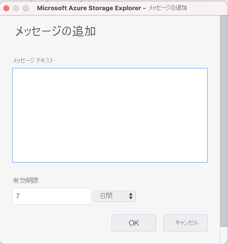 キューにメッセージを追加する選択内容を示すスクリーンショット。