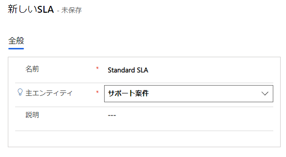 標準 SLA という名前の新しい SLA ダイアログのスクリーンショット。