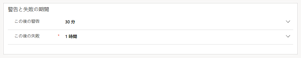 この後の警告が 30 分に設定され、この後の失敗が 1 時間に設定された、警告と失敗の期間のダイアログのスクリーンショット。