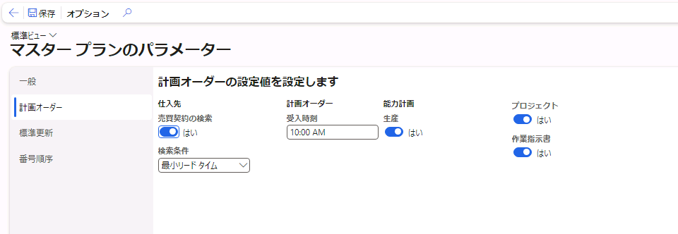 計画オーダーの設定値を設定しますページのスクリーンショット。