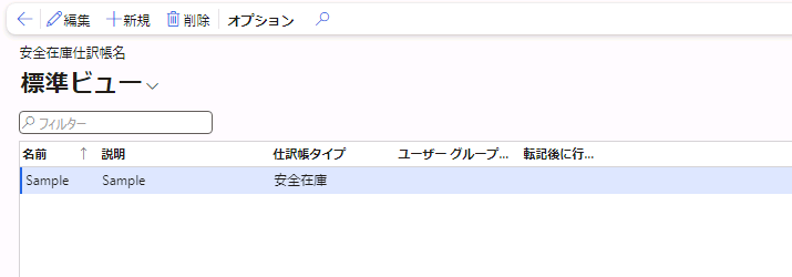 安全在庫仕訳帳名ページのスクリーンショット。