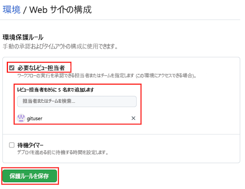 Web サイト環境が示されている GitHub インターフェイスのスクリーンショット。[必要なレビュー担当者] チェックボックスとテキストボックスが強調表示されています。