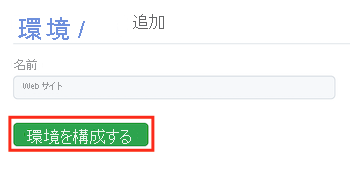 GitHub の新しい環境用のページのスクリーンショット。詳細情報の入力が完了し、[環境の構成] ボタンが強調表示されています。