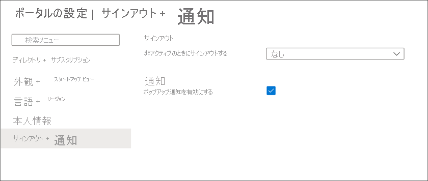 Azure portal の設定ペインのスクリーンショット。