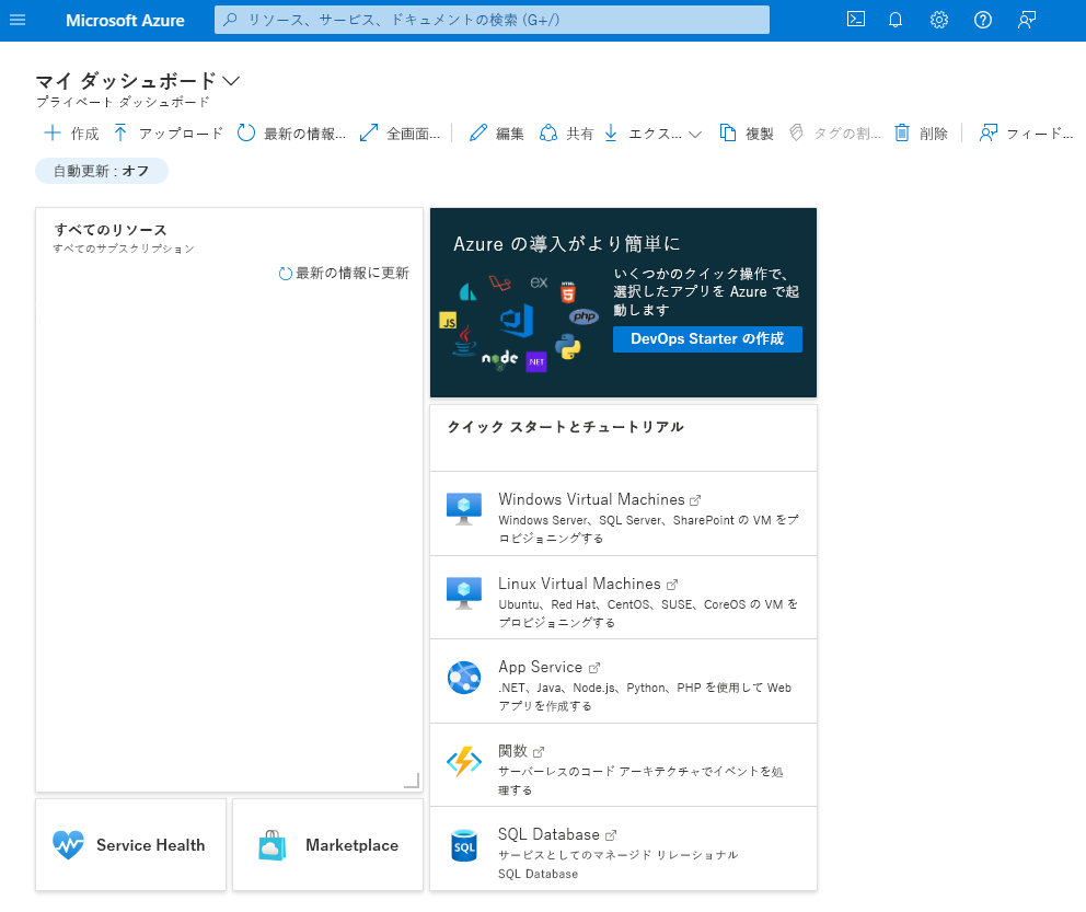 Azure portal の既定のダッシュボードを示すスクリーンショット。