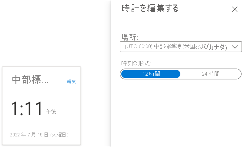 Azure portal の [時計] タイルの [時計の編集] 設定を示すスクリーンショット。