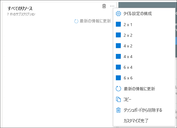 タイルとさまざまなサイズ変更オプションが表示されているコンテキスト メニューのスクリーンショット。