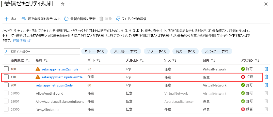 NSG の受信セキュリティ規則を示すスクリーンショット。