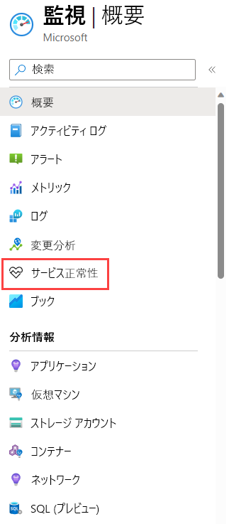 左側のメニューから [Service Health] オプションが選択された様子を示すスクリーンショット。