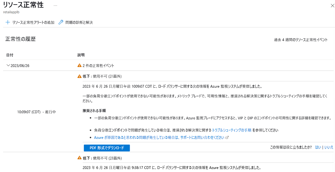 [リソース正常性] ページのスクリーンショット。日付、正常性イベントの数、状態、説明、推奨される手順など、正常性の履歴が表示されます。